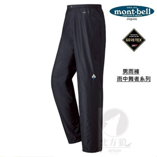 mont-bell 男長褲 Rain Dancer goretex 登山雨褲 防水褲 1128567