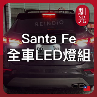 【馴光 不亮故障燈】山土匪 Santa fe 倒車燈 方向燈 led 室內燈 閱讀燈 後霧燈 後車廂燈 牌照燈 化妝燈