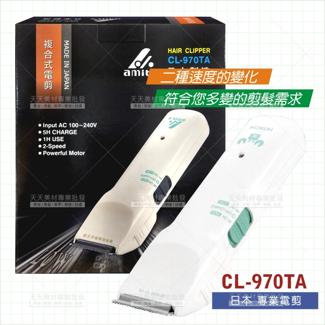 雅娜蒂 CL-970TA 電剪 [36433]電池/變壓器/維修/刀頭/公分套 理髮器 充電式電剪