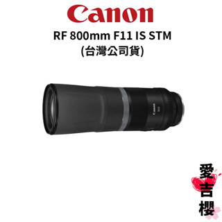 【Canon】RF 800mm F11 IS STM 超超望遠定焦鏡 (公司貨) 送乾燥劑