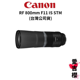 少量現貨【Canon】RF 800mm F11 IS STM 超超望遠定焦鏡 (公司貨)