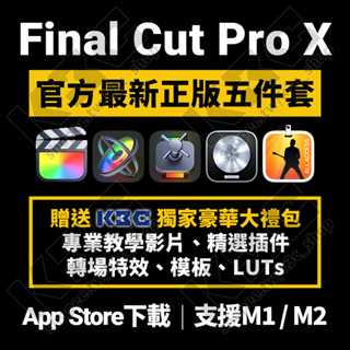 🔥快速出貨🔥 Final Cut Pro X 正版授權 FCPX Logic Pro 支援M2/M1/Intel