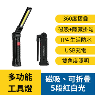 COB可折疊工具燈 磁吸式 5段燈光變換 360度摺疊 隱藏式掛勾 工作燈 露營燈 多角度照明