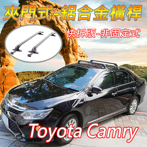 豐田Toyota Camry/夾門式-鋁合金橫桿/行李架/快拆版-非固定式/車頂架/耐重150公斤