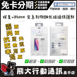 【熊大行動通訊】膜皇iphone全系列9H鋼化玻璃保護貼