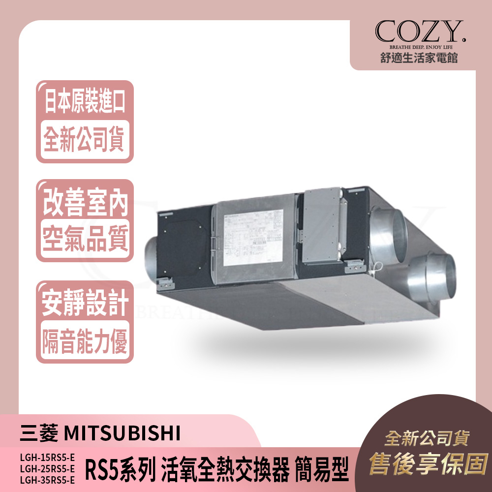 │COZY│💟三菱電機 全熱交換機 全熱交換器 RS5系列 簡易型 LGH-15RS5-E LGH-25RS5-E