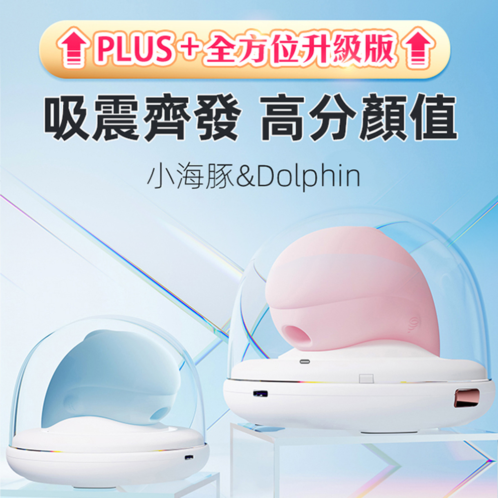 Dolphin 小海豚紫外線殺菌  plus加溫升級版  吸吮震動按摩器 情趣用品 成人玩具 情趣用品女用 噴噴水小海豚