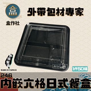 【盒作社】內嵌式六格日式餐盒246🍱黑色塑膠餐盒/可微波餐盒/外帶餐盒/一次性餐盒/免洗餐具/環保餐盒/免洗餐具