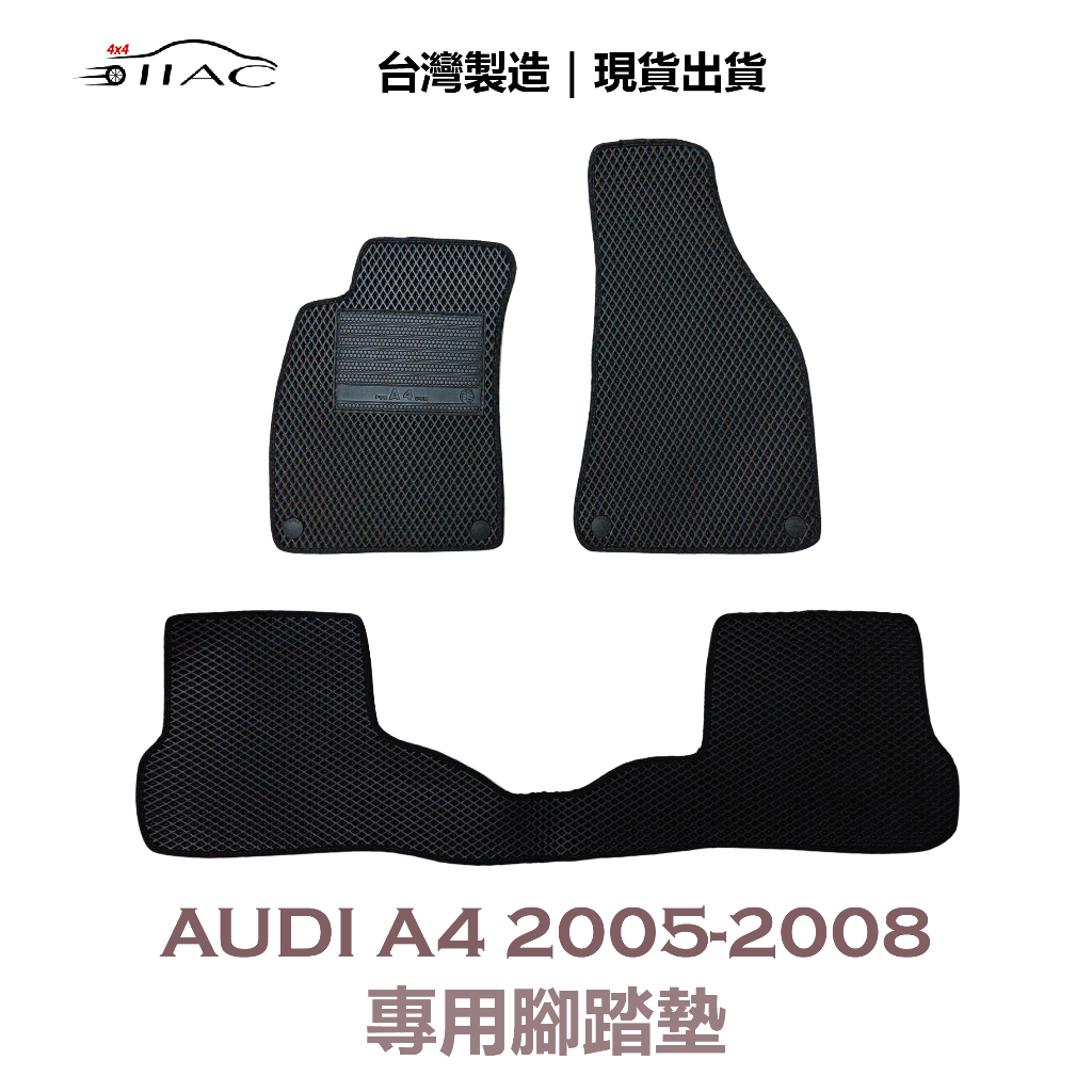 【IIAC車業】Audi A4 專用腳踏墊 2005-2008 防水 隔音 台灣製造 現貨