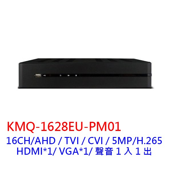 監控主機 可取 16路 KMQ-1628EU-PM01 H.265 5MP TVI AHD CVI 960H 監控主機