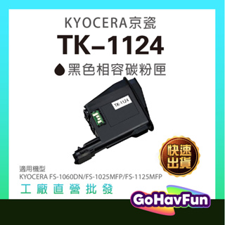 Kyocera TK1124 TK-1124 碳粉匣 適用 京瓷 kyocera fs 1125MFP fs 1125