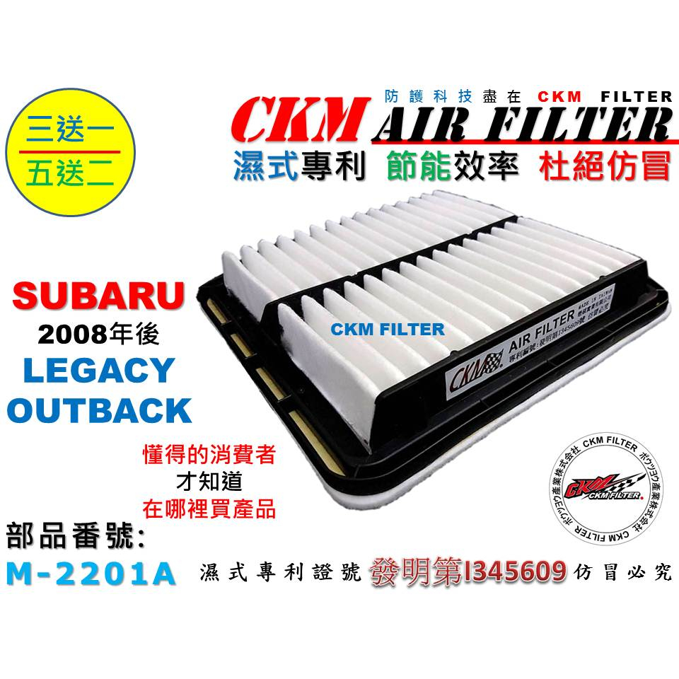 【CKM】SUBARU LEGACY OUTBACK 超越 原廠 正廠 專利濕式 空氣蕊 空氣芯 空氣濾網 引擎濾網