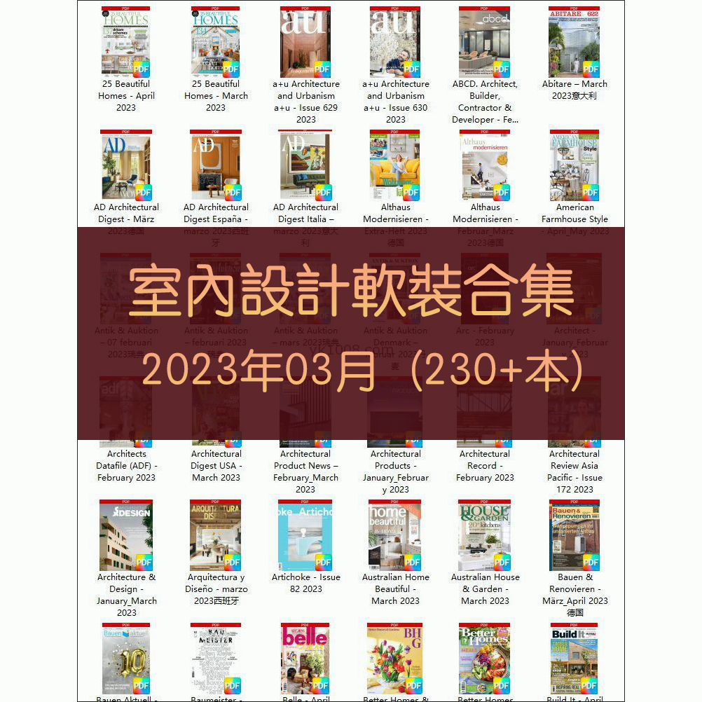 「2023年3月」時尚古典室內設計軟裝傢俱建築佈局案例高清pdf雜誌2023年3月打包（230+本）