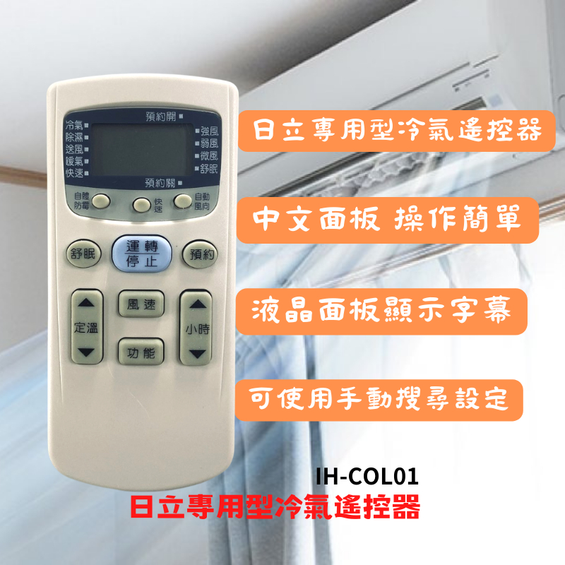 日立 【冷氣遙控器】 IH-COL01 日立專用型冷氣遙控器  中文面板，操作簡單，適用日立冷氣機種