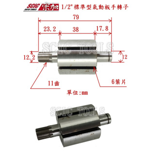 1/2(4分)氣動板手零件 標準型 馬達轉子 通用 IR 231型