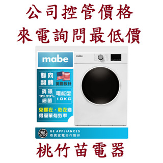 美寶 Mabe SMW1015NXEBB0 10公斤美式電力型滾筒乾衣機 電詢0932101880