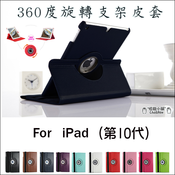 iPad 10 第10代 皮套 保護套 旋轉支架 側翻 保護殼 10.9 吋 A2696 A2757 A2777 保護殼