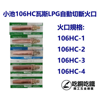【吃銅吃鐵】臺灣現貨 日本小池自動切斷機火口，LPG 瓦斯自動火口(加贈火口通針)。