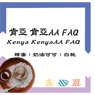 肯亞 肯亞AA FAQ｜單品咖啡豆｜淺焙｜掛耳咖啡｜浸泡式咖啡｜咖啡豆｜