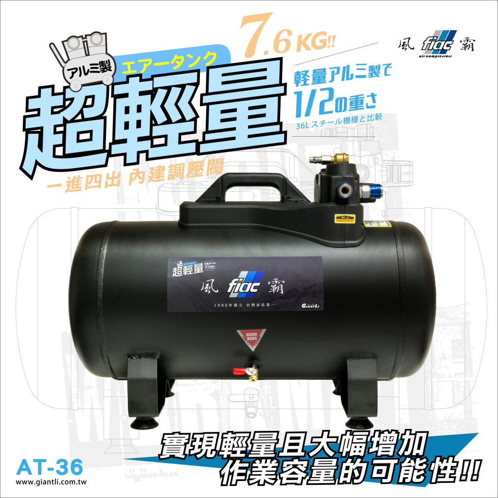 台北益昌 限量新品上市！  風霸 36L 鋁合金 儲氣桶 超輕量 空壓機