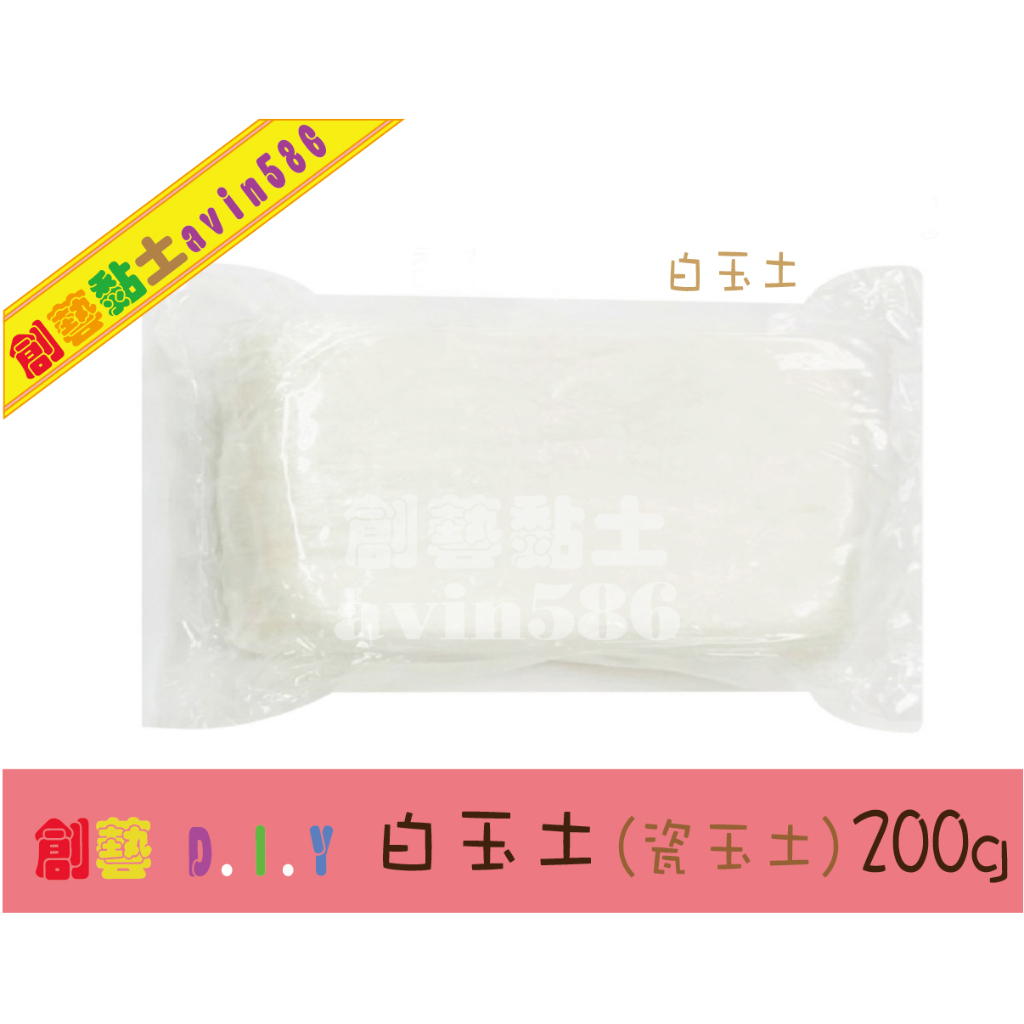 創藝黏土DIY工具🌸 黏土材料~ 白玉土 瓷玉土 200g 素材 半透明 特價 琉璃土 鑽石土素材土 專業級白玉土台灣製