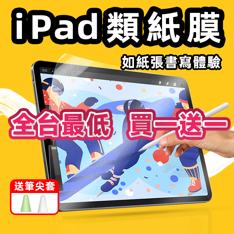 iPad 類紙膜適用iPad Pro 11 Air 5 4 3 mini 6 肯特紙 紙感繪畫膜 手寫膜磨砂保護貼防眩光