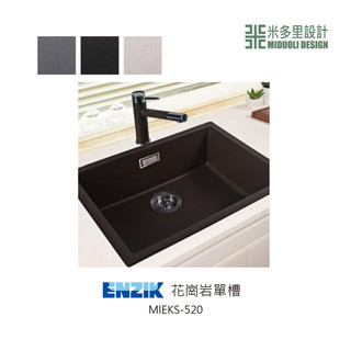 【米多里】ENZIK韓國花崗巖單槽水槽 下崁專用 MIEKS-520
