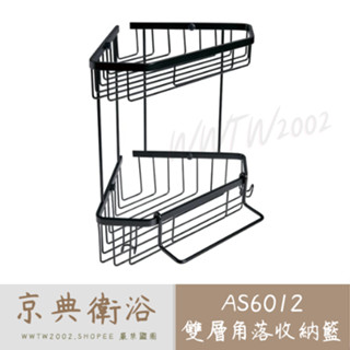 OVO 京典 AS6012 爵士黑雙層角落收納籃轉角置物架 轉角架 三角架 雙層轉角架 黑色置物架 黑色轉角架 三角架