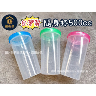 【銅板價生活百貨】臺灣製 旋轉杯 密封杯 塑膠杯 水杯 水壺 500cc