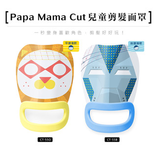 URBANER奧本電剪 CT- 55【Papa Mama Cut 兒童剪髮面罩】日本超夯剪瀏海神器 (多款可選)