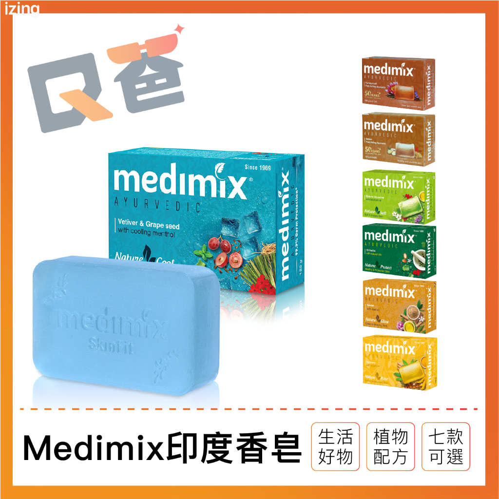 Medimix印度香皂 保濕 印度香皂 印度藥草浴 香皂 美肌皂 沐浴 草本肥皂 Q爸購物