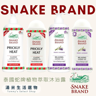 泰國蛇牌 Snake Brand 『植物萃取沐浴露』泰國代購第一名、泰國百年品牌