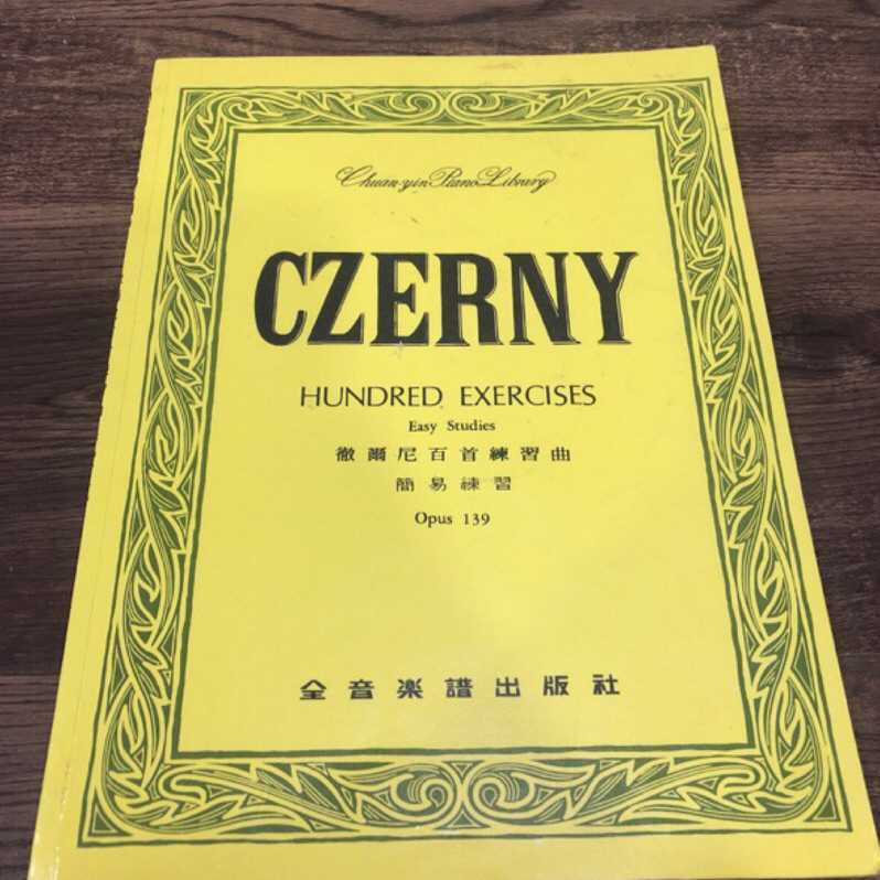 二手鋼琴樂譜 Czerny 車爾尼百首練習曲