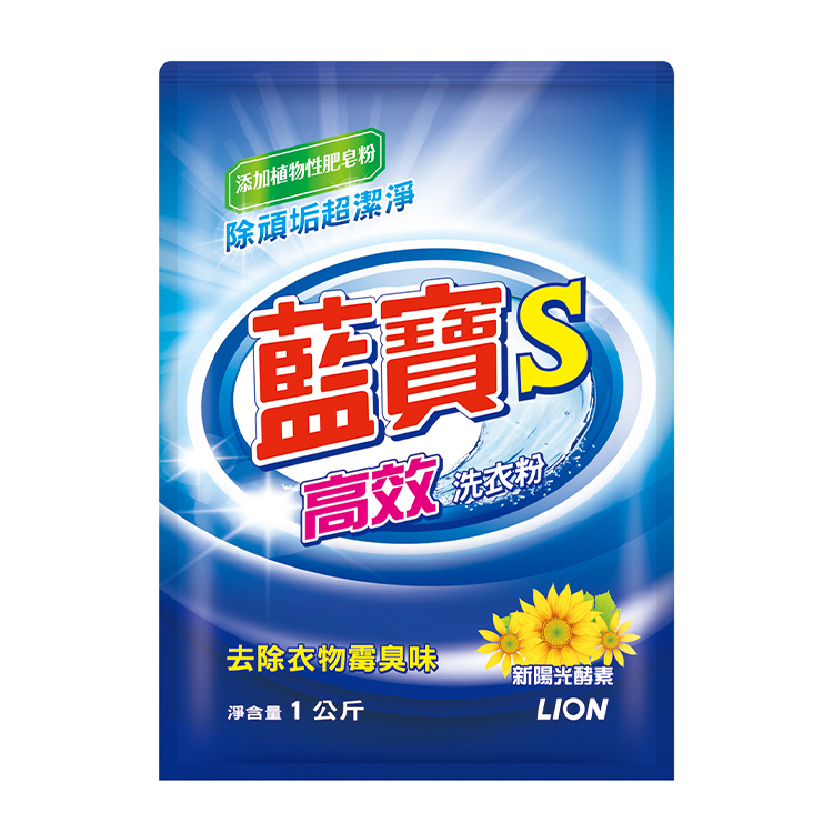 獅王 藍寶S 高效洗衣粉 1公斤【康鄰超市】