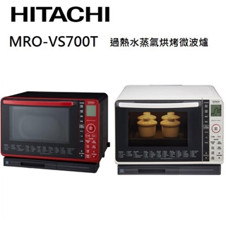 HITACHI日立 MROVS700T (聊聊再折)22L過熱水蒸氣烘烤微波爐 MRO-VS700T 公司貨