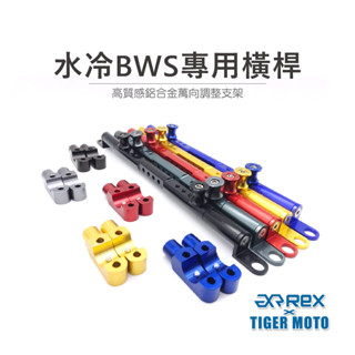 【老虎摩托】雷克斯 REX 三葉 YAMAHA 水冷BWS 2021 BWS125 鋁合金 油缸固定版 橫桿 現貨