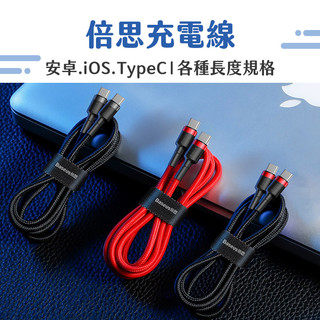 【NRS】PD快充線閃充 Baseus倍思 iPhone Type-c 100W 安卓手機快充線 2.4A充電線 傳輸線
