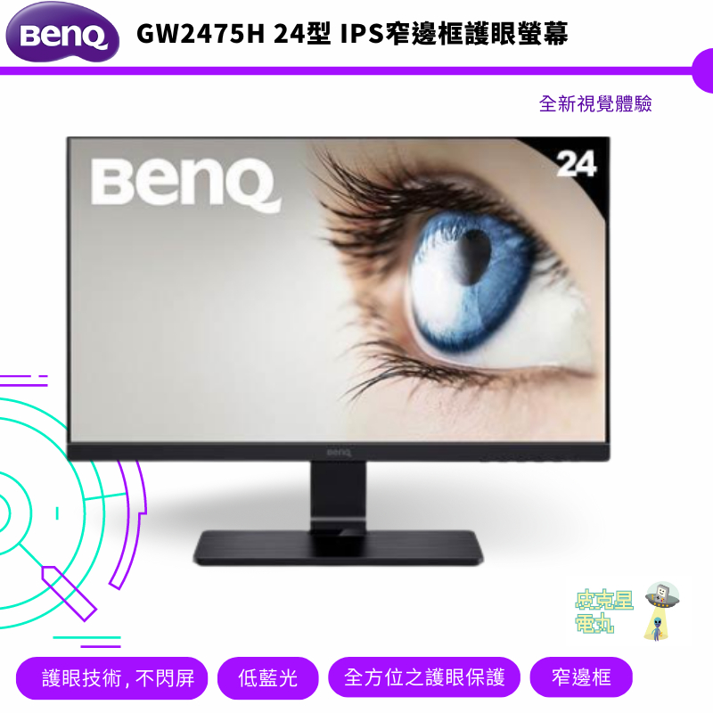 BenQ 明基 24型 GW2475H IPS窄邊框護眼螢幕 公司貨 保固三年 免運