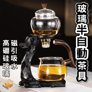 【臺灣現貨】玻璃半自動茶具 懶人家用 感應泡茶壺 沖泡茶神器 功夫茶杯 功夫泡茶 茶具 家用煮茶器 茶具套裝 創意 送禮