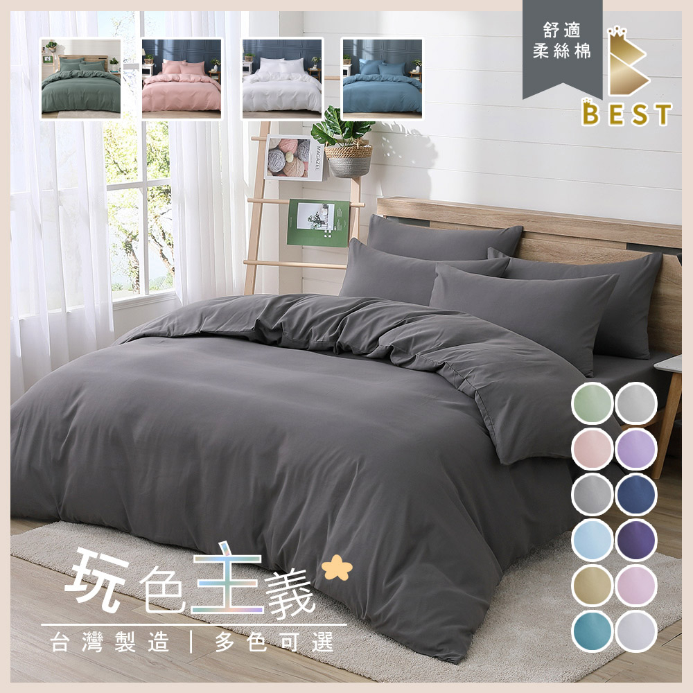 【BEST寢飾】台灣製 素色床包 被套 涼被 鋪棉兩用被 單人 雙人 加大 特大 玩色主義 日式無印 枕頭套 柔絲棉