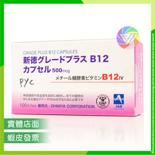🏳️‍🌈健康鑫人生🏳️‍🌈 日本製 新德能 B12 膠囊 500毫克 100錠