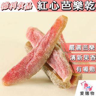 【德利食品】紅心芭樂乾 嚴選台灣當季新鮮芭樂 Q勁彈牙 清新香甜 紅心芭樂幹 芭樂幹 綠芭樂乾 花蓮八十年老店