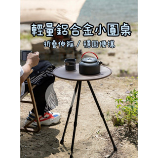 臺灣現貨🇹🇼【隔日到貨🚀】露營桌 露營小圓桌 木紋小圓桌 鋁合金折疊桌 露營 小圓桌 摺疊桌 鋁合金小圓桌 小桌子