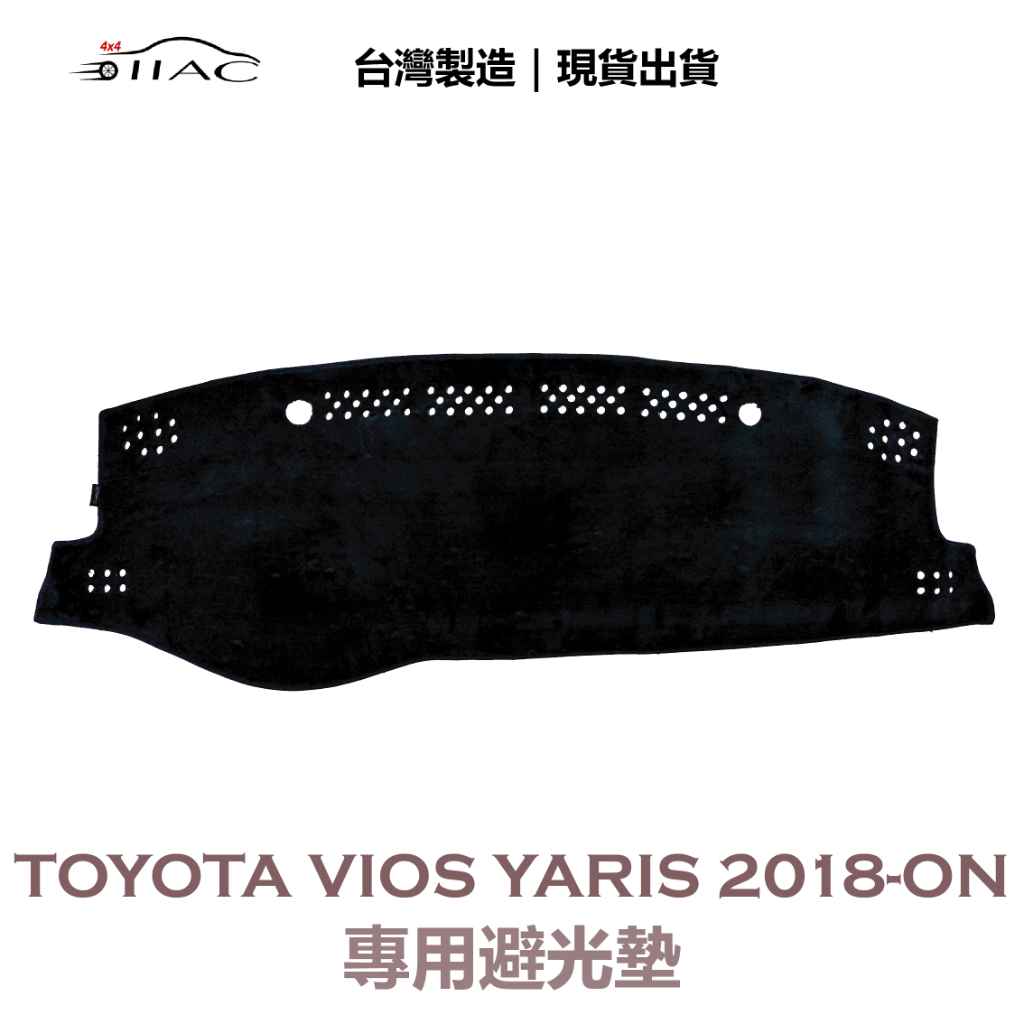 【IIAC車業】Toyota Vios Yaris 專用避光墊 2018-ON 防曬 隔熱 台灣製造 現貨