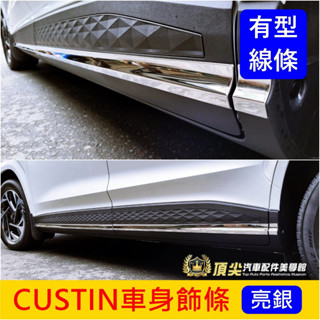 HYUNDAI現代【CUSTIN車身飾條-亮銀】卡斯提 專用配件改裝 側裙飾條 車門下亮條 不鏽鋼 門邊條 兩側鏡面飾條