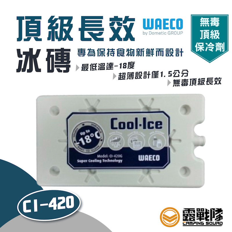 WAECO CI-420 頂級長效冰磚 無毒 頂級 保冷劑 冰磚 冰寶【露戰隊】