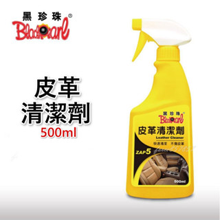 現貨 黑珍珠 皮革清潔劑 汽車皮椅 皮椅沙發 皮革保養 內裝保養 皮革清潔 500ml 黑珍珠 皮革清潔