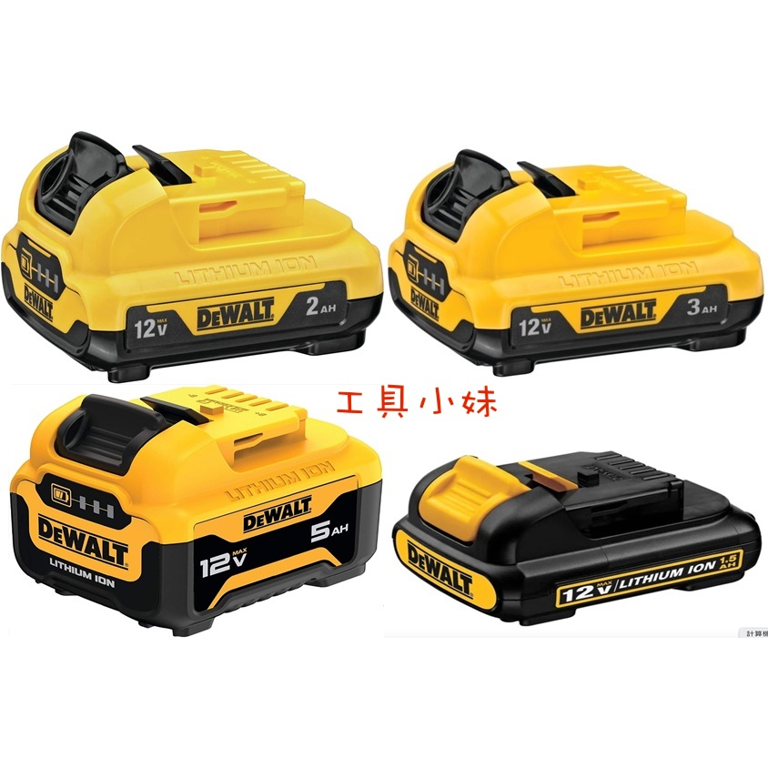 ～工具小妹～ DEWALT 得偉 12V 鋰電池 2.0A  3.0A. 5.0A 充電鋰電池 帶電源顯示