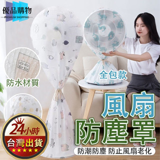 🔥限時特賣🔥全包式風扇防塵套 空調冷氣套 風扇套 風扇防塵套 電扇防塵套 電風扇保護套 電風扇套 風扇罩 風扇防塵罩