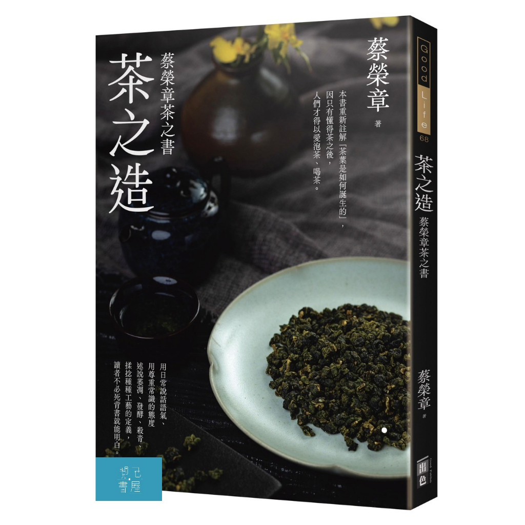 (出色)茶之造-蔡榮章茶之書/蔡榮章-閱己